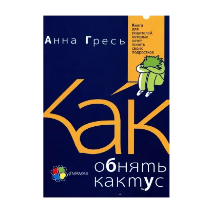 Зображення Как обнять кактус? Книга для родителей, которые хотят понять своих подростков