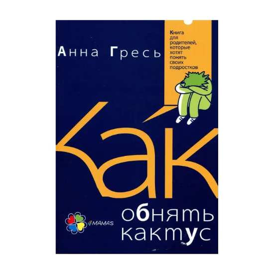 Зображення Как обнять кактус? Книга для родителей, которые хотят понять своих подростков