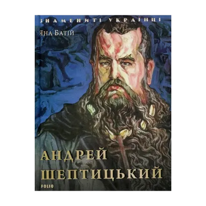 Зображення Андрей Шептицький
