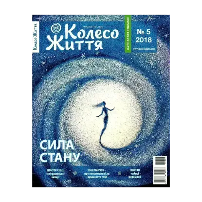Зображення Колесо Життя. Журнал. Випуск № 5, 2018. Сила стану
