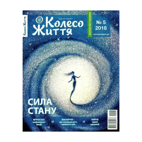 Зображення Колесо Життя. Журнал. Випуск № 5, 2018. Сила стану