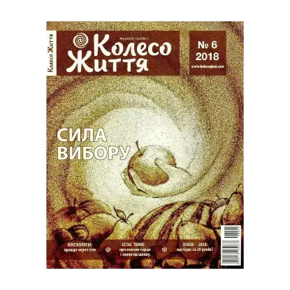Зображення Колесо Життя. Журнал. Випуск № 6, 2018. Сила вибору