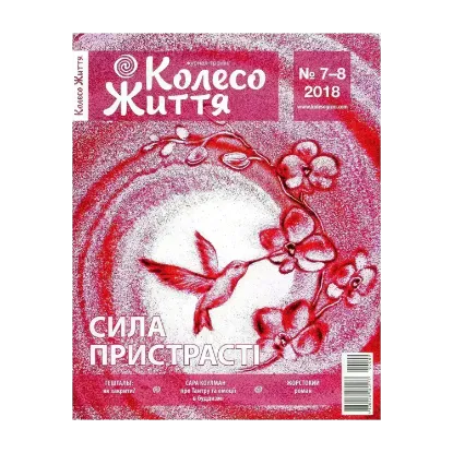 Зображення Колесо Життя. Журнал. Випуск № 7-8, 2018. Сила пристрасті