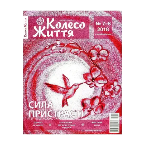 Зображення Колесо Життя. Журнал. Випуск № 7-8, 2018. Сила пристрасті