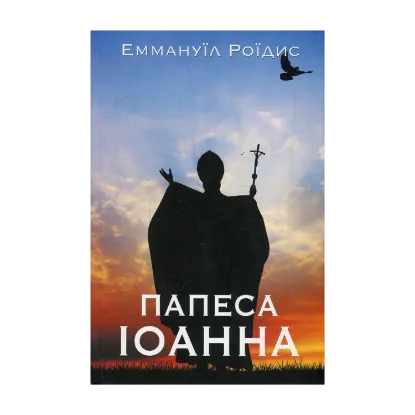 Зображення Папеса Іоанна