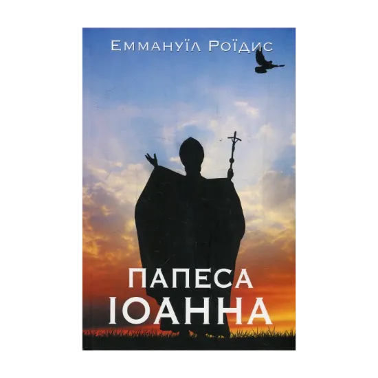 Зображення Папеса Іоанна