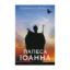 Зображення Папеса Іоанна