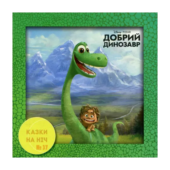 Зображення Казки на ніч. Випуск №37. Добрий динозавр