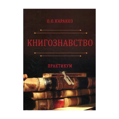 Зображення Книгознавство