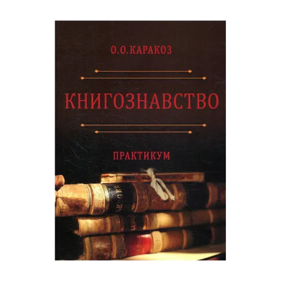 Зображення Книгознавство