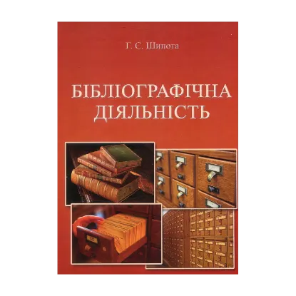 Зображення Бібліографічна діяльність
