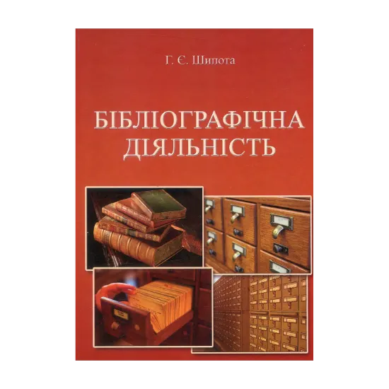 Зображення Бібліографічна діяльність