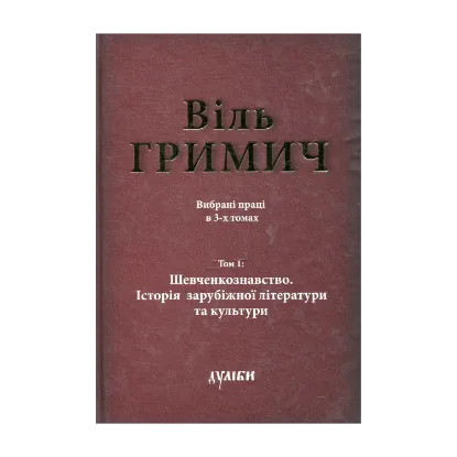 Зображення Вибрані твори в 3-х томах. Том 1: Шевченкознавство. Історія зарубіжної літератури та культури