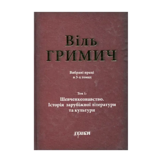 Зображення Вибрані твори в 3-х томах. Том 1: Шевченкознавство. Історія зарубіжної літератури та культури