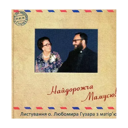 Зображення Найдорожча Мамусю