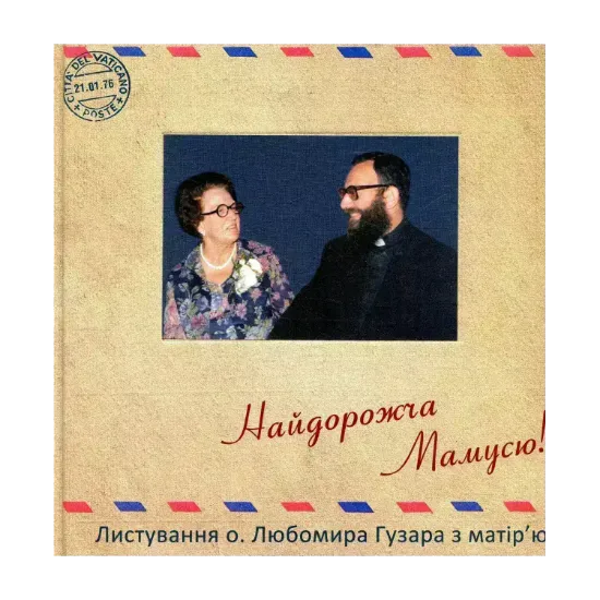 Зображення Найдорожча Мамусю