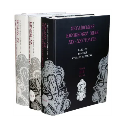 Зображення Український книжковий знак XIX-XX століть. Каталог колекції Степана Давимуки. У 3 томах (комплект з 3 книг)