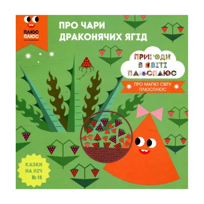 Зображення Казки на ніч. Випуск 18. Пригоди у світі ПЛЮСПЛЮС. Про чари драконячих ягід