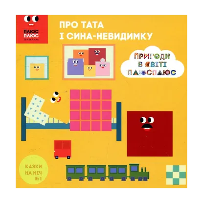 Зображення Казки на ніч. Випуск 1. Пригоди у світі ПЛЮСПЛЮС. Про тата і сина-невидимку