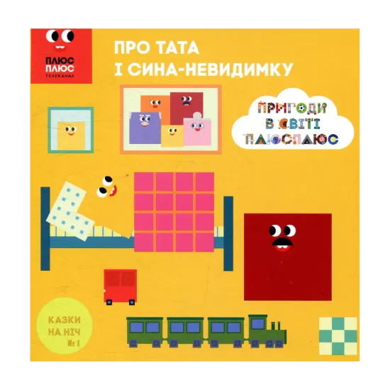 Зображення Казки на ніч. Випуск 1. Пригоди у світі ПЛЮСПЛЮС. Про тата і сина-невидимку
