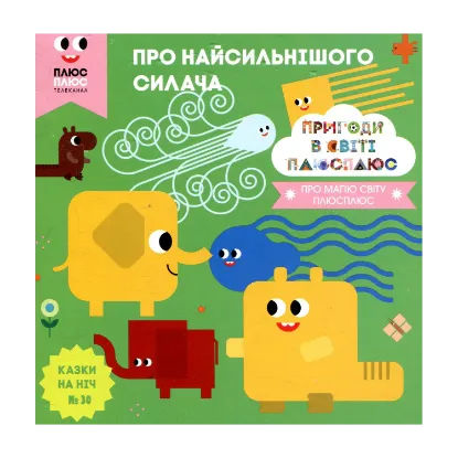 Зображення Казки на ніч. Випуск 30. Пригоди у світі ПЛЮСПЛЮС. Про найсильнішого силача