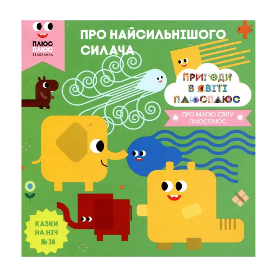 Зображення Казки на ніч. Випуск 30. Пригоди у світі ПЛЮСПЛЮС. Про найсильнішого силача