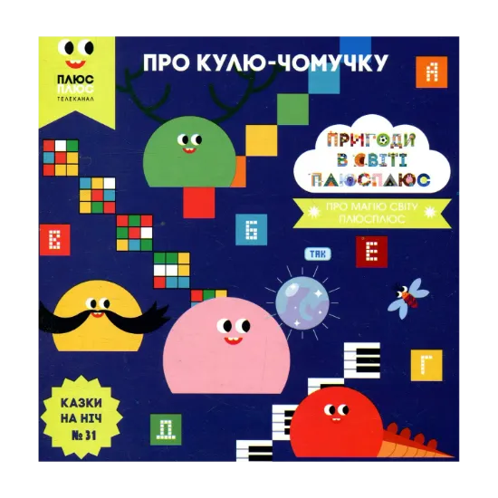 Зображення Казки на ніч. Випуск 31. Пригоди у світі ПЛЮСПЛЮС. Про кулю-чомучку