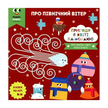 Зображення Казки на ніч. Випуск 26. Пригоди у світі ПЛЮСПЛЮС. Про північний вітер