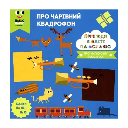 Зображення Казки на ніч. Випуск 33. Пригоди у світі ПЛЮСПЛЮС. Про чарівний кадрофон