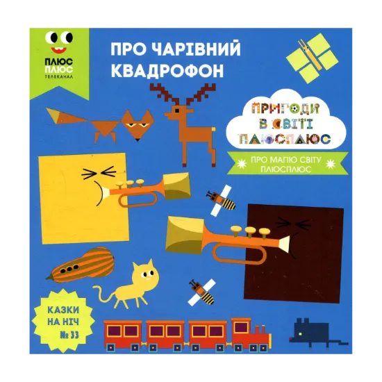 Зображення Казки на ніч. Випуск 33. Пригоди у світі ПЛЮСПЛЮС. Про чарівний кадрофон