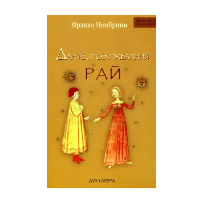 Зображення Данте, поэт желания. Рай. Комментарии к "Божественной комедии"