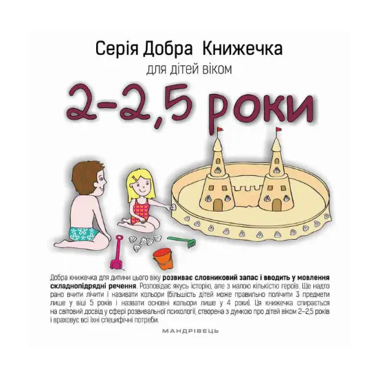 Зображення Добра книжечка для дітей віком 2 - 2,5 роки