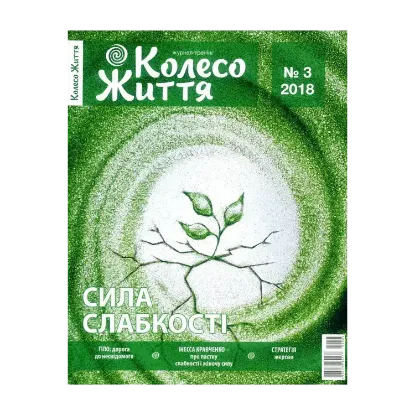 Зображення Колесо Життя. Журнал. Випуск 3 2018. Сила слабкості