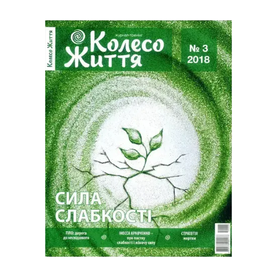 Зображення Колесо Життя. Журнал. Випуск 3 2018. Сила слабкості