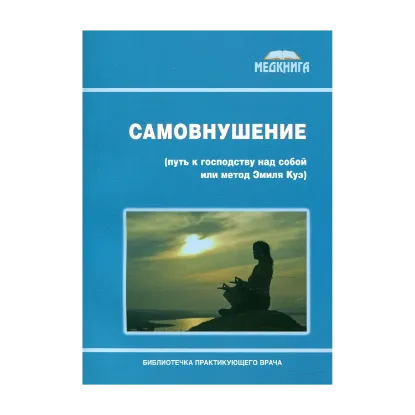 Зображення Самовнушение (путь к господству над собой или метод Эмиля Куэ)