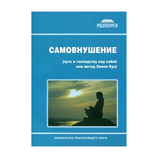 Зображення Самовнушение (путь к господству над собой или метод Эмиля Куэ)