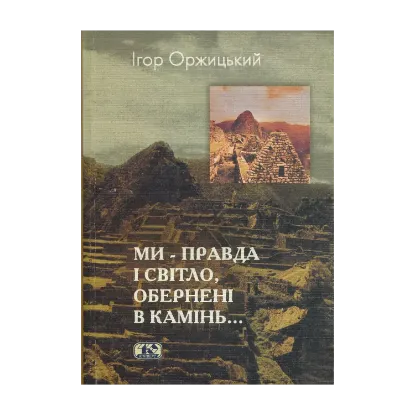Зображення "Ми – світло і правда, обернені в камінь...". Література країн Андійського регіону у ХХ столітті. Етнокультурний аспект