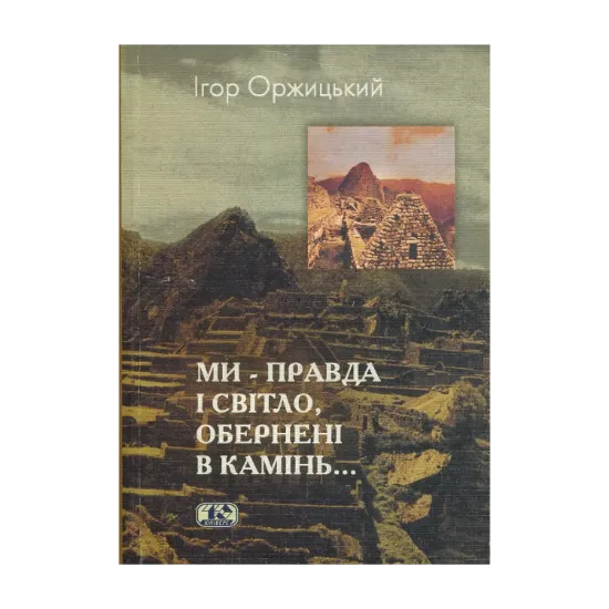 Зображення "Ми – світло і правда, обернені в камінь...". Література країн Андійського регіону у ХХ столітті. Етнокультурний аспект
