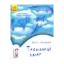Зображення Читальня. Рівень 1. Таємниці хмар