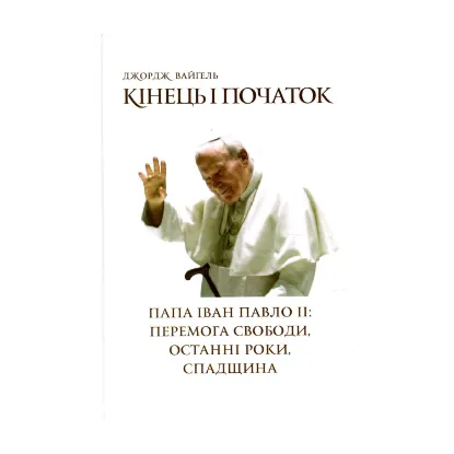 Зображення Кінець і початок. Папа Іван Павло ІІ: перемога свободи, останні роки, спадщина