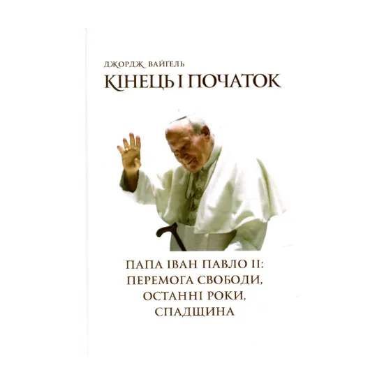 Зображення Кінець і початок. Папа Іван Павло ІІ: перемога свободи, останні роки, спадщина