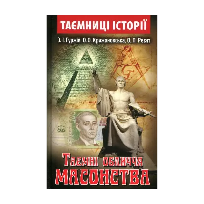 Зображення Таємні обличчя масонства