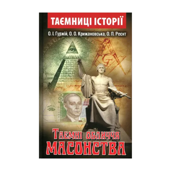 Зображення Таємні обличчя масонства