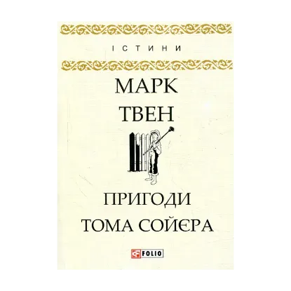 Зображення Пригоди Тома Сойєра