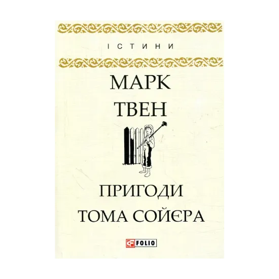 Зображення Пригоди Тома Сойєра