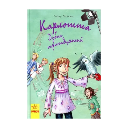 Зображення Карлотта. Дубль тринадцятий. Книга 3