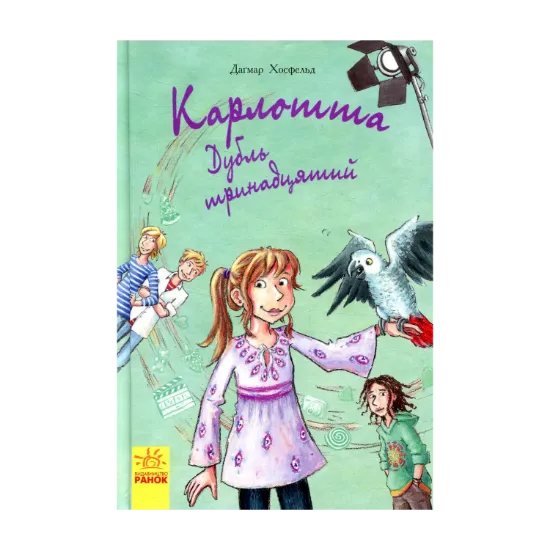 Зображення Карлотта. Дубль тринадцятий. Книга 3