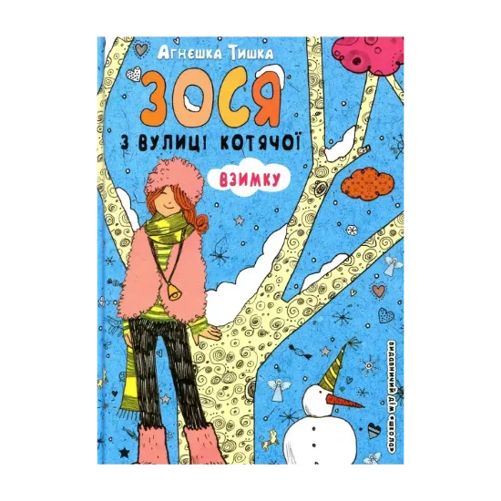 Зображення Зося з вулиці Котячої взимку. Книга 4
