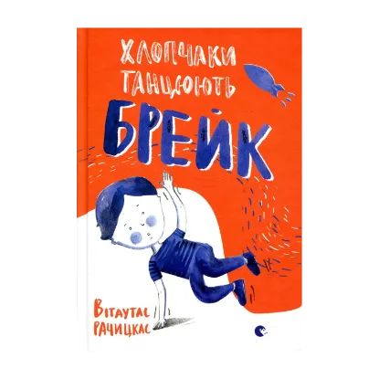 Зображення Хлопчаки танцюють брейк
