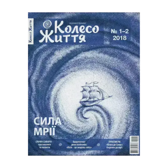 Зображення Колесо Життя. Сила Мрії. №1-2. 2018.